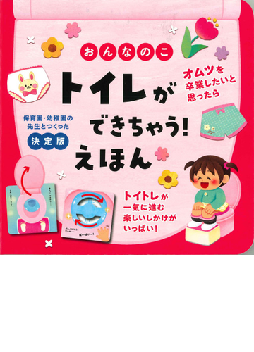 おんなのこトイレができちゃう えほん 保育園 幼稚園の先生とつくった決定版の通販 大宮 とき子 紙の本 Honto本の通販ストア