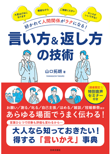 言い方 返し方の技術 好かれて人間関係がラクになる の通販 山口 拓朗 紙の本 Honto本の通販ストア