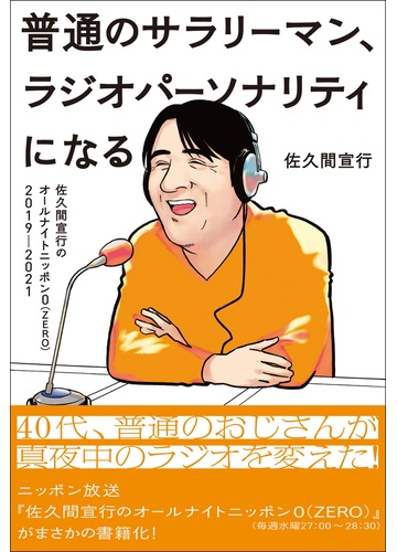普通のサラリーマン ラジオパーソナリティになる 佐久間宣行のオールナイトニッポン０ ｚｅｒｏ ２０１９ ２０２１の通販 佐久間宣行 紙の本 Honto本の通販ストア