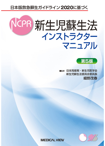 新生児蘇生法インストラクターマニュアル 日本版救急蘇生ガイドライン２０２０に基づく 第５版の通販 細野 茂春 紙の本 Honto本の通販ストア