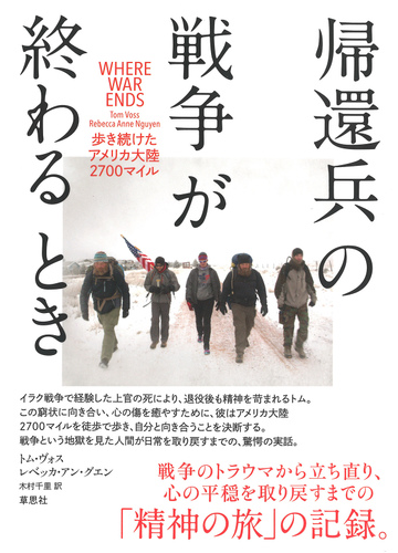 帰還兵の戦争が終わるとき 歩き続けたアメリカ大陸２７００マイルの通販 トム ヴォス レベッカ アン グエン 紙の本 Honto本の通販ストア