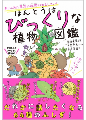 ほんとうはびっくりな植物図鑑 ありふれた草花の秘密がおもしろい の通販 石井 英男 稲垣 栄洋 紙の本 Honto本の通販ストア