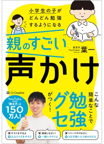 小学生の子がどんどん勉強するようになる親のすごい声かけの通販 葉一 紙の本 Honto本の通販ストア