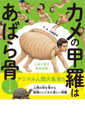 カメの甲羅はあばら骨 ジュニア版 人体で表す動物図鑑の通販 川崎悟司 紙の本 Honto本の通販ストア