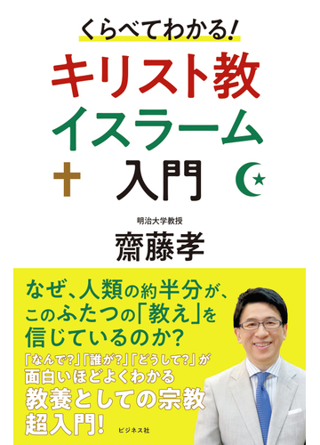 くらべてわかる キリスト教イスラーム入門の通販 齋藤 孝 紙の本 Honto本の通販ストア