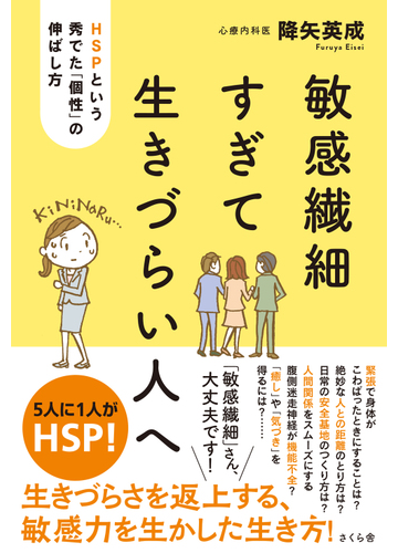敏感繊細すぎて生きづらい人へ ｈｓｐという秀でた 個性 の伸ばし方の通販 降矢 英成 紙の本 Honto本の通販ストア