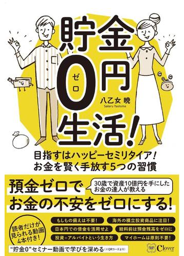 貯金０円生活 目指すはハッピーセミリタイア お金を賢く手放す５つの習慣の通販 八乙女 暁 紙の本 Honto本の通販ストア