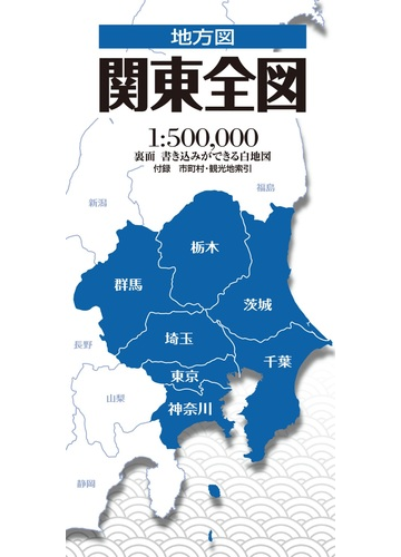 地方図 関東全図の通販 紙の本 Honto本の通販ストア