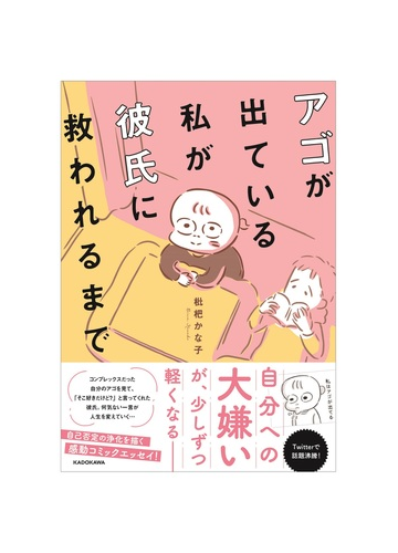 アゴが出ている私が彼氏に救われるまでの通販 枇杷 かな子 コミック Honto本の通販ストア
