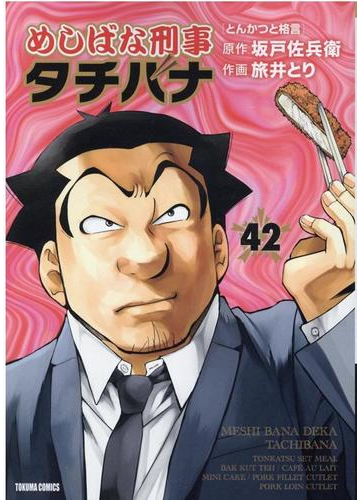 めしばな刑事タチバナ ４２ ｔｏｋｕｍａ ｃｏｍｉｃｓ の通販 坂戸佐兵衛 旅井とり Tokuma Comics コミック Honto本の通販ストア