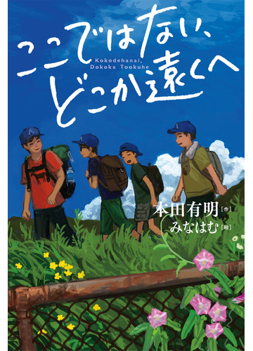 ここではない どこか遠くへの通販 本田 有明 みなはむ 紙の本 Honto本の通販ストア