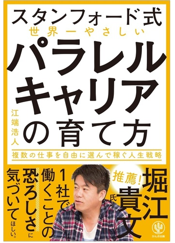 スタンフォード式世界一やさしいパラレルキャリアの育て方 複数の仕事を自由に選んで稼ぐ人生戦略の通販 江端 浩人 紙の本 Honto本の通販ストア