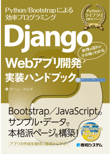 ｄｊａｎｇｏ ｗｅｂアプリ開発実装ハンドブック ｐｙｔｈｏｎ ｂｏｏｔｓｔｒａｐによる効率プログラミング 処理の流れがその場でわかるの通販 チーム カルポ 紙の本 Honto本の通販ストア