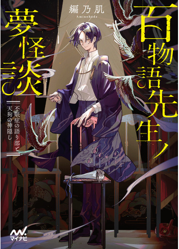 百物語先生ノ夢怪談 不眠症の語り部と天狗の神隠しの通販 編乃肌 Takolegs マイナビ出版ファン文庫 紙の本 Honto本の通販ストア