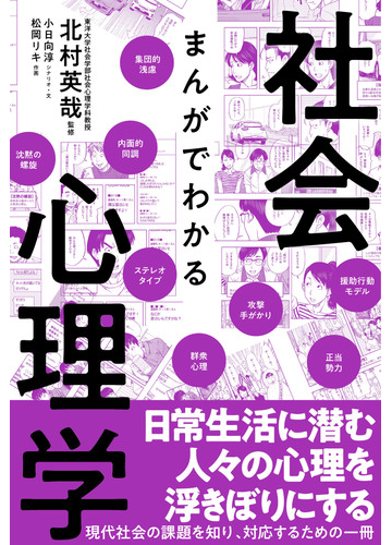 まんがでわかる社会心理学の通販 北村英哉 松岡リキ 紙の本 Honto本の通販ストア