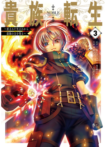 貴族転生 恵まれた生まれから最強の力を得る 3巻 漫画 の電子書籍 無料 試し読みも Honto電子書籍ストア