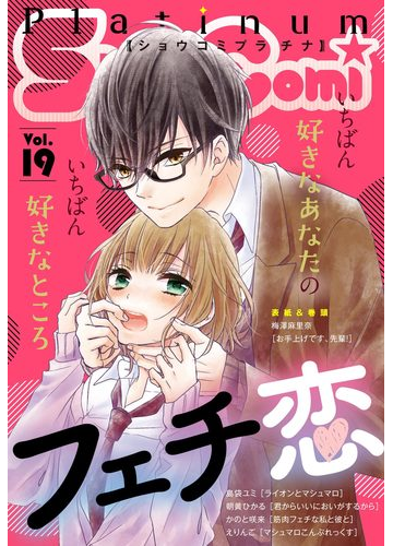 ｓｈｏ ｃｏｍｉプラチナ 19号 漫画 の電子書籍 無料 試し読みも Honto電子書籍ストア