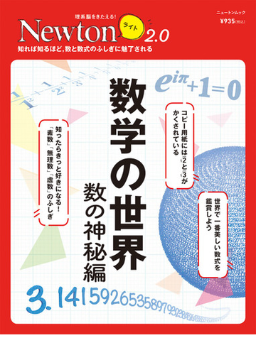 数学の世界 数の神秘編 知れば知るほど 数と数式のふしぎに魅了されるの通販 紙の本 Honto本の通販ストア