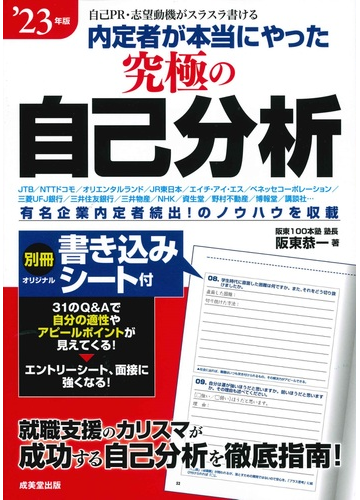 内定者が本当にやった究極の自己分析 ２３年版の通販 阪東 恭一 紙の本 Honto本の通販ストア