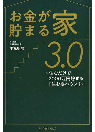 お金が貯まる家３ ０ 住むだけで２０００万円貯まる 住む得ハウス の通販 平松 明展 紙の本 Honto本の通販ストア