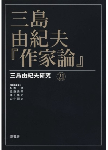 三島由紀夫 作家論 の通販 松本 徹 佐藤 秀明 小説 Honto本の通販ストア