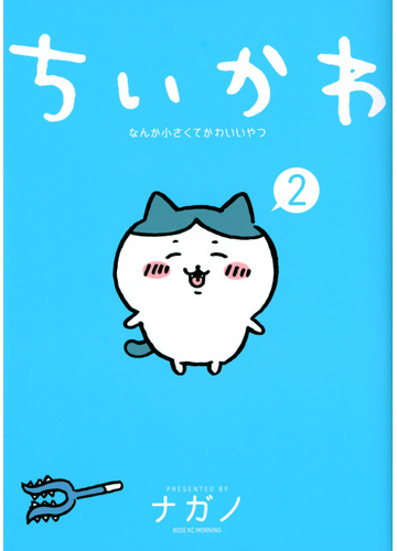 ちいかわ ２ なんか小さくてかわいいやつ ワイドｋｃ の通販 ナガノ ワイドｋｃ コミック Honto本の通販ストア