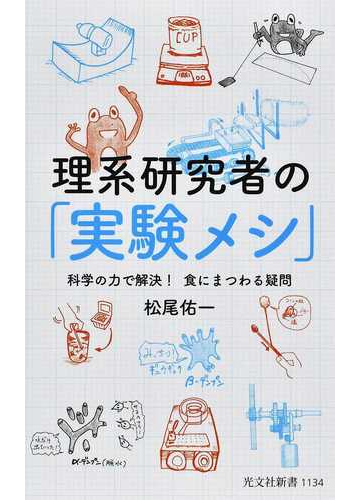 理系研究者の 実験メシ 科学の力で解決 食にまつわる疑問の通販 松尾佑一 光文社新書 紙の本 Honto本の通販ストア