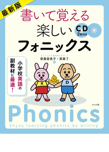 書いて覚える楽しいフォニックス 小学校英語の副教材に最適 最新版の通販 齋藤留美子 斉藤了 紙の本 Honto本の通販ストア