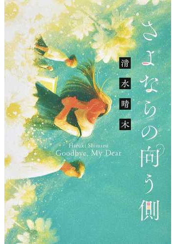 さよならの向う側の通販 清水 晴木 小説 Honto本の通販ストア