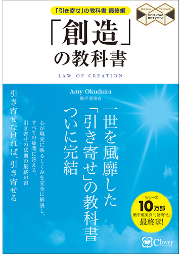 創造 の教科書 引き寄せ の教科書最終編の通販 奥平 亜美衣 紙の本 Honto本の通販ストア
