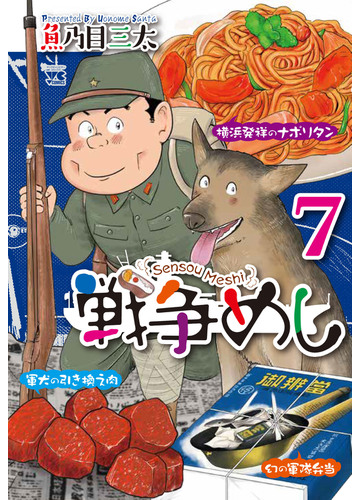 戦争めし ７ ヤングチャンピオンコミックス の通販 魚乃目三太 ヤングチャンピオン コミックス コミック Honto本の通販ストア