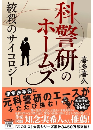 科警研のホームズ ３ 絞殺のサイコロジーの通販 喜多 喜久 宝島社文庫 紙の本 Honto本の通販ストア