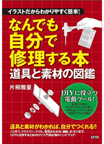 なんでも自分で修理する本 イラストだからわかりやすく簡単 道具と素材の図鑑の通販 片桐 雅量 紙の本 Honto本の通販ストア