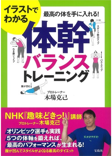 イラストでわかる体幹バランストレーニング 最高の体を手に入れる の通販 木場 克己 紙の本 Honto本の通販ストア