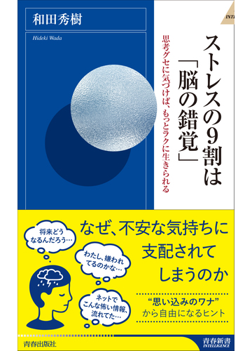 ストレスの９割は 脳の錯覚 思考グセに気づけば もっとラクに生きられるの通販 和田 秀樹 青春新書intelligence 紙の本 Honto本の通販ストア