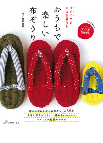 おうちで楽しい布ぞうり リメイクでエコな暮らしの通販 市ノ瀬 絵里子 紙の本 Honto本の通販ストア