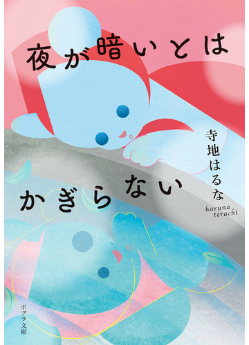 夜が暗いとはかぎらないの通販 寺地 はるな ポプラ文庫 紙の本 Honto本の通販ストア