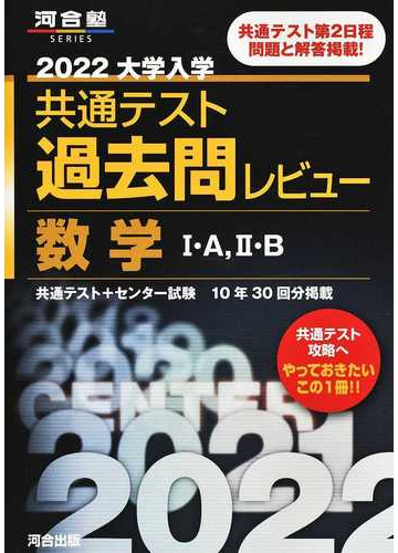 大学入学共通テスト過去問レビュー数学 ａ ｂ ２０２２の通販 河合出版編集部 紙の本 Honto本の通販ストア