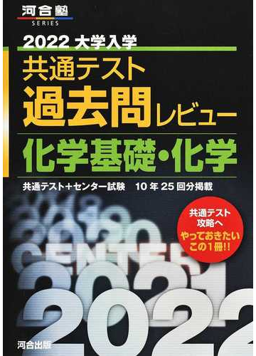 大学入学共通テスト過去問レビュー化学基礎 化学 ２０２２の通販 河合出版編集部 紙の本 Honto本の通販ストア