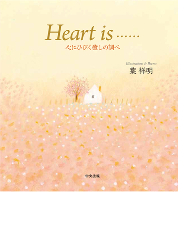 ｈｅａｒｔ ｉｓ 心にひびく癒しの調べの通販 葉 祥明 葉 祥明 小説 Honto本の通販ストア