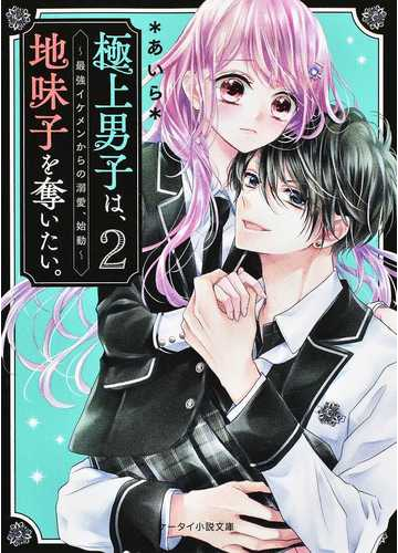極上男子は 地味子を奪いたい ２ 最強イケメンからの溺愛 始動の通販 あいら ケータイ小説文庫 紙の本 Honto本の通販ストア