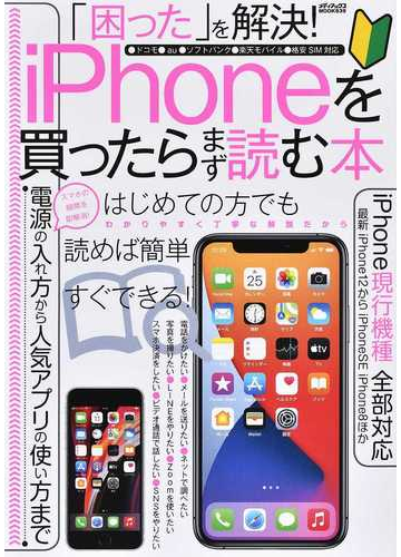 困った を解決 ｉｐｈｏｎｅを買ったらまず読む本 電源の入れ方から人気アプリの使い方まで解説 の通販 紙の本 Honto本の通販ストア