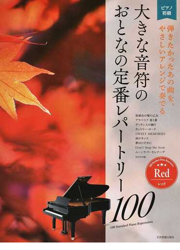 大きな音符のおとなの定番レパートリー１００ ピアノ初級 弾きたかったあの曲を やさしいアレンジで奏でる レッドの通販 全音楽譜出版社出版部 紙の本 Honto本の通販ストア