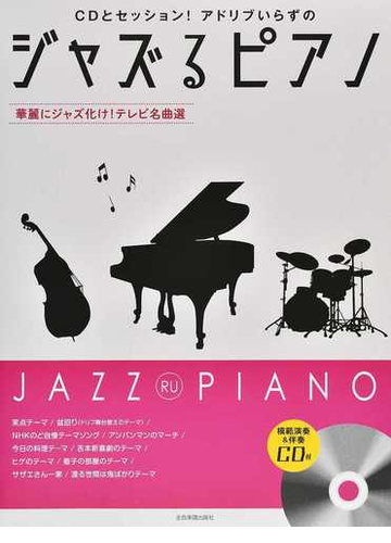 ｃｄとセッション アドリブいらずのジャズるピアノ 華麗にジャズ化け テレビ名曲選 中級の通販 湯川 徹 紙の本 Honto本の通販ストア