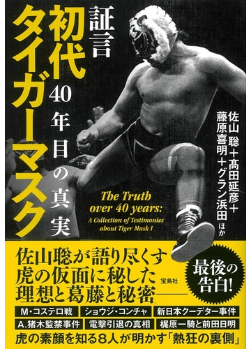 証言初代タイガーマスク４０年目の真実の通販 佐山 聡 高田 延彦 紙の本 Honto本の通販ストア