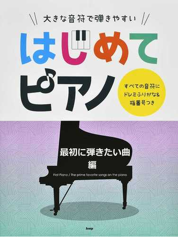 大きな音符で弾きやすいはじめてピアノ すべての音符にドレミふりがな 指番号つき 最初に弾きたい曲編２０２１の通販 紙の本 Honto本の通販ストア