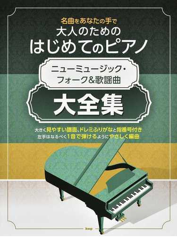 大人のためのはじめてのピアノ ニューミュージック フォーク 歌謡曲大全集 名曲をあなたの手での通販 紙の本 Honto本の通販ストア