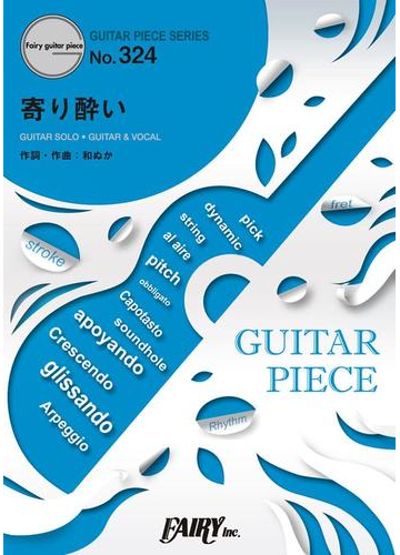 ギターピースgp324 寄り酔い 和ぬか ギターソロ ギター ヴォーカル 動画投稿アプリ Tiktok よりの通販 紙の本 Honto本の通販ストア