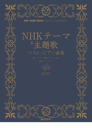 ｎｈｋテーマ 主題歌ベスト ピアノ曲集 やさしく弾ける名曲集の通販 青山 しおり 紙の本 Honto本の通販ストア