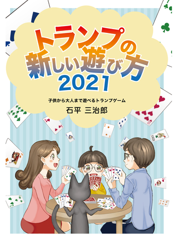 トランプの新しい遊び方21 子供から大人まで遊べるトランプ ゲームの通販 石平 三治郎 紙の本 Honto本の通販ストア